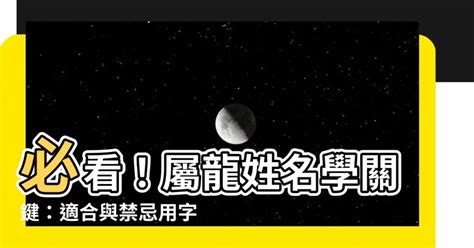 屬龍那字比較好|【屬龍姓名學】姓名學必看！屬龍姓名宜、忌字大公開